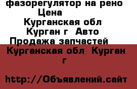 фазорегулятор на рено › Цена ­ 5 000 - Курганская обл., Курган г. Авто » Продажа запчастей   . Курганская обл.,Курган г.